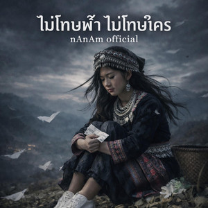 ไม่โทษฟ้าไม่โทษใคร เวอร์ชั่น ผู้หญิง by Ai nAnAm