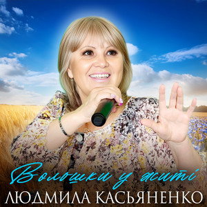 Волошки у житі