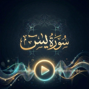 سورة يس الجزء الخامس - Surah Ya Sin pt.five by Quran
