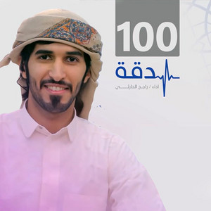 100 دقة by Rajeh Alharthy
