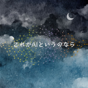 これがAIというのなら by わたなべまき