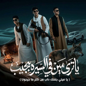 Mohamed Al Busaili, Omar Hefzy & Osha El Soghayar - ياترى مين في السيره بيجيب