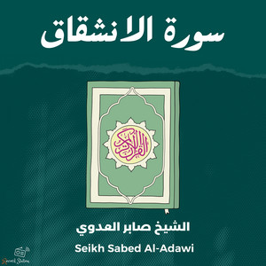 سورة الانشقاق by الشيخ صابر العدوي, القارئ محمد الفقيه