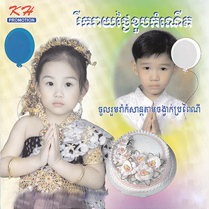 ថាម វឌ្ឍនៈដូមី, ទា សេងហាំង, ខៃ បុប្ផាវត្តី & មួង ចាន់ឌីណា - រីករាយថ្ងៃខួបកំណើ