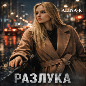 Разлука by ALINA-R