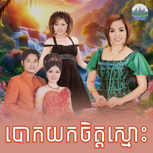 បោក​យកចិត្ត​ស្មោះ​ by ហុឹម សុីវន