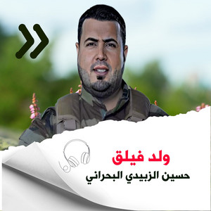 ولد فيلق by حسين الزبيدي البحراني