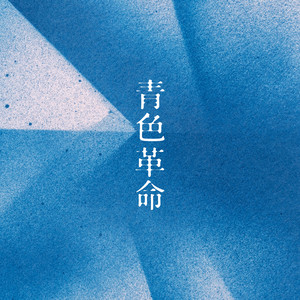 声 ～VOCALOID Cover Album～ ‑「アルバム」by H△G | Spotify