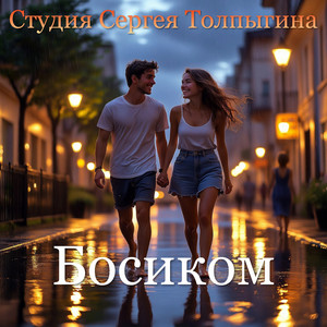 Босиком