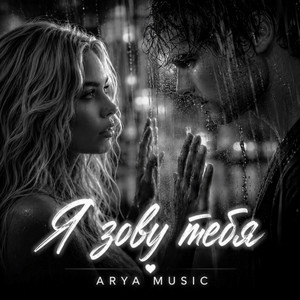 Я зову тебя by ARYA MUSIC