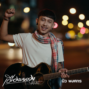 นิว พงศกร - เมืองหลวงใจร้าย