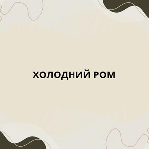 ST-79 — Холодний ром