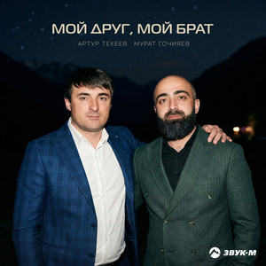Мой друг, мой брат by Артур Текеев, Мурат Гочияев