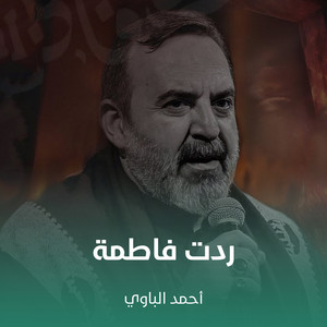 ردت فاطمة by أحمد الباوي