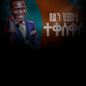 Amen Zema - በድን ሂወቴ ተቀሰቀሰ