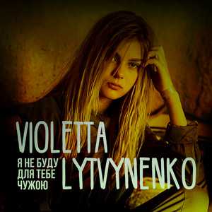Violetta Lytvynenko — Я не буду для тебе чужою