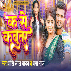 SHASHI LAL YADAV & Prabha Raj - Ka Se Kabootar