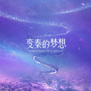 狼烟四起 by 变奏的梦想, 漫夜星, 刘珂矣