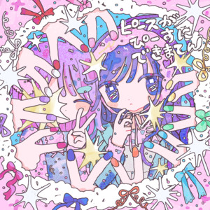 ピースがぴーすにできまてん by 絶対少女