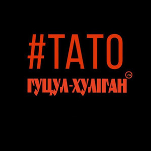 Тато by Василь Мельникович 