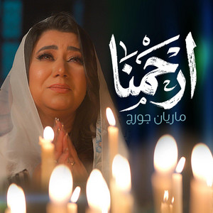 ارحمنا by Marian George