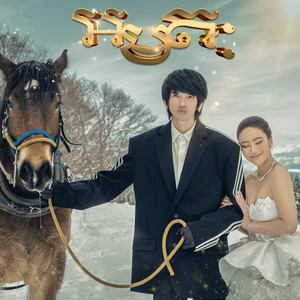 Tep Boprek - អមតៈ