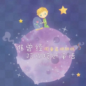 谁曾经陪你接近童话 by 胖胖胖