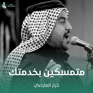 كرار العارضي - متمسكين بخدمتك
