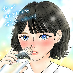 キミが好きだからギューしたい！ by YURERUKO