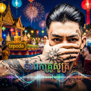 សើងម៉ើង ទំពេកគ្រូសូត្រ