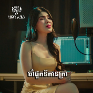 ចាំជួតទឹកនេត្រា