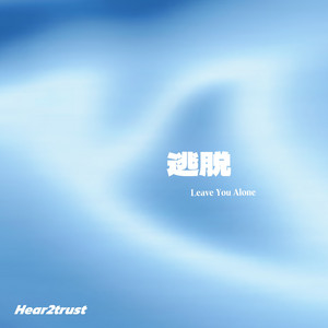 逃脱 by Hear2trust