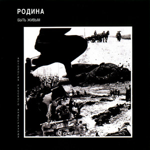 Быть мёртвым by Родина