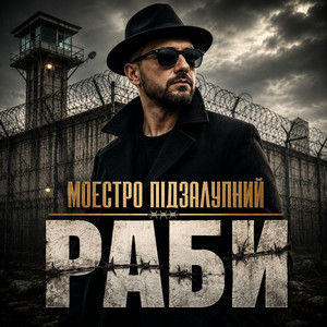 Раби by Моестро Підзалупний