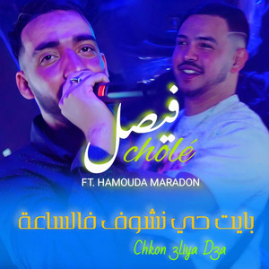 Cheb Faycal Cholé - بايت حي نشوف فالساعة شكون عليا دعا