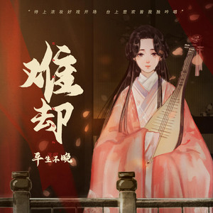 Pingsheng Bu Wan - 难却