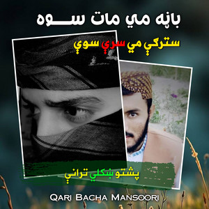 Qari Bacha Mansoori - باڼه مي مات سوه سترګې مي سرې سوې پشتو ترانه نشيد