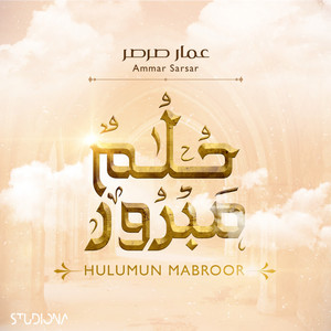 حلم مبرور || Hulumun Mabroor by Studiona Records, Ammar Sarsar