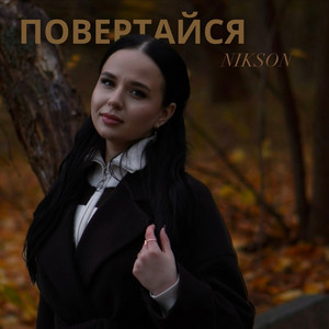 Nikson — Повертайся