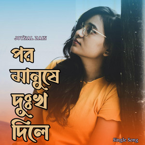 Joynal Zain - পর মানুষে দুঃখ দিলে