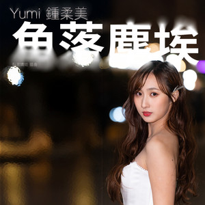 角落塵埃 (劇集《臥底嬌娃》插曲) by Yumi 鍾柔美