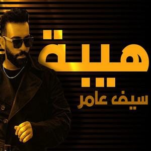 Saif Amer - Hiba