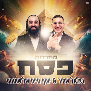 Bezalel Shamir & Yosef Haim Shelasmahot - מחרוזת פסח 2026