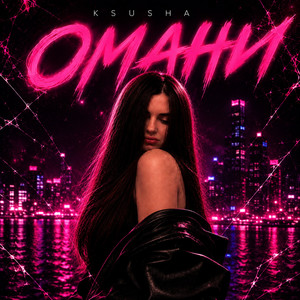 Обкладинка: Омани