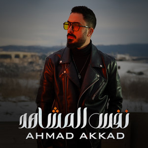 Nafs El Mashahed by Ahmad Akkad