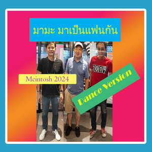 มามะ มาเป็นแฟนกัน (feat. สมบัติ ขจรไชยกุล) [Dance Version]