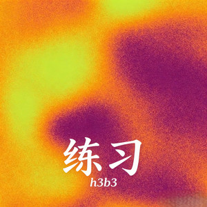练习 - R&B版 by h3b3