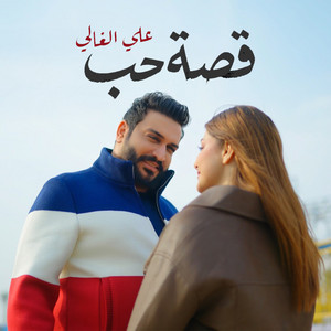 Ali Alghali - Qesat Hob