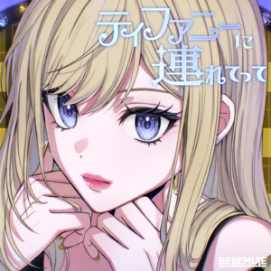 ティファニーに連れてって by Bellemule, 電音部