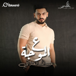 Abdallah El Qazafy - ع الموجه